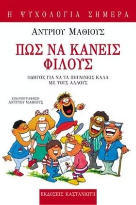 ΠΩΣ ΝΑ ΚΑΝ …
