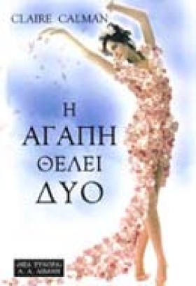 Η ΑΓΑΠΗ ΘΕ &hellip;