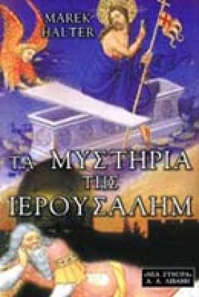 ΤΑ ΜΥΣΤΗΡΙ &hellip;