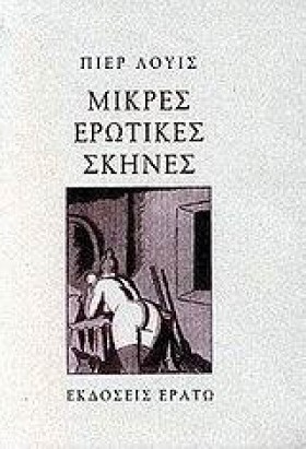 ΜΙΚΡΕΣ ΕΡΩ &hellip;
