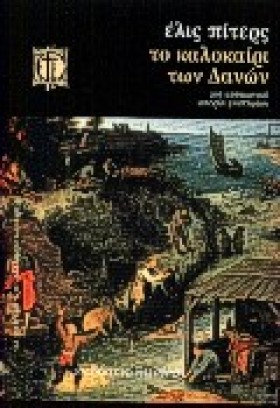 ΤΟ ΚΑΛΟΚΑΙ …