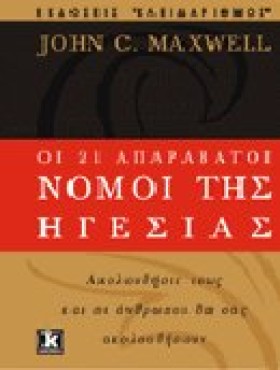ΟΙ 21 ΑΠΑΡ …