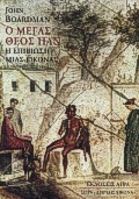 Ο ΜΕΓΑΣ ΘΕ …