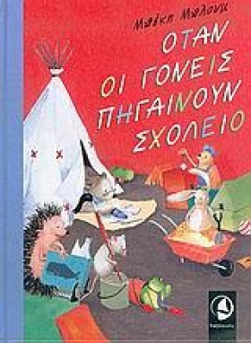 ΟΤΑΝ ΟΙ ΓΟ &hellip;