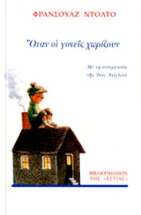 ΟΤΑΝ ΟΙ ΓΟ …