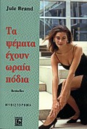 ΤΑ ΨΕΜΑΤΑ …