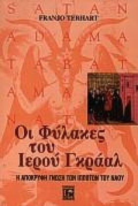 ΟΙ ΦΥΛΑΚΕΣ …