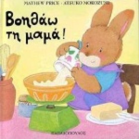 ΒΟΗΘΑΩ ΤΗ …