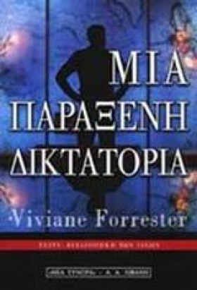 ΜΙΑ ΠΑΡΑΞΕ &hellip;