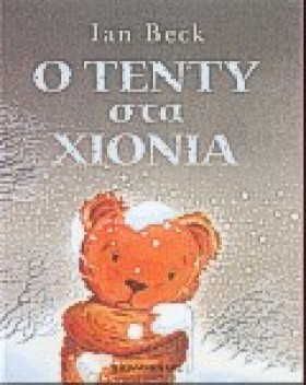 Ο ΤΕΝΤΥ ΣΤ &hellip;