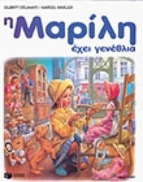 Η ΜΑΡΙΛΗ Ε &hellip;