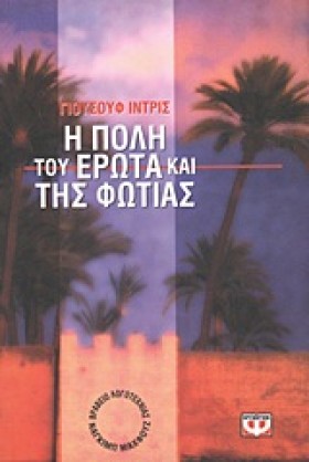 Η ΠΟΛΗ ΤΟΥ &hellip;