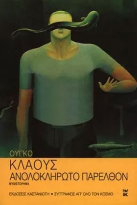 ΑΝΟΛΟΚΛΗΡΩ &hellip;