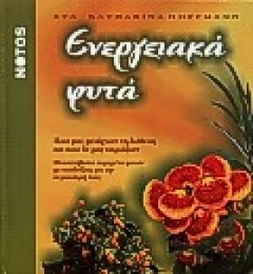 ΕΝΕΡΓΕΙΑΚΑ …