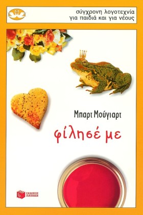 ΦΙΛΗΣΕ ΜΕ- …