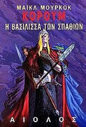 ΚΟΡΟΥΜ Η Β &hellip;