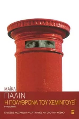 Η ΠΟΛΥΘΡΟΝ …