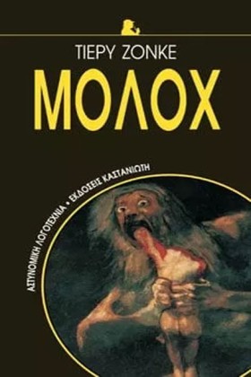 ΜΟΛΟΧ