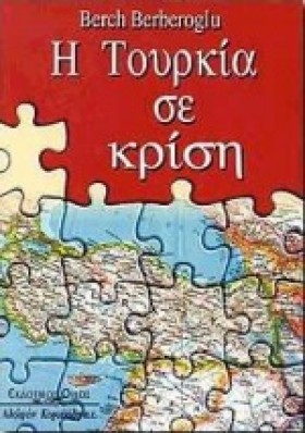 Η ΤΟΥΡΚΙΑ …