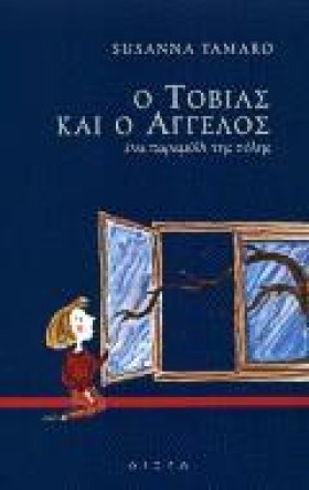 Ο ΤΟΒΙΑΣ Κ …