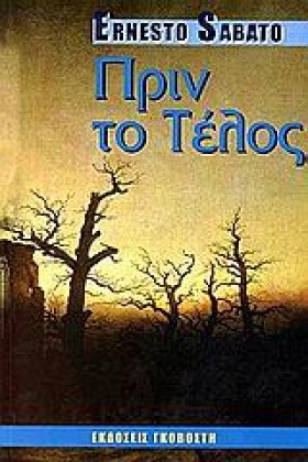 ΠΡΙΝ ΤΟ ΤΕ &hellip;