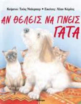 ΑΝ ΘΕΛΕΙΣ …