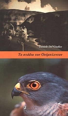 ΤΟ ΣΤΑΔΙΟ …