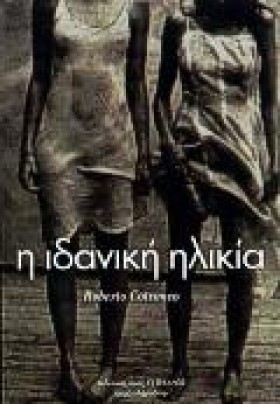 Η ΙΔΑΝΙΚΗ &hellip;