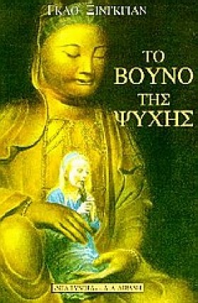 ΤΟ ΒΟΥΝΟ Τ &hellip;