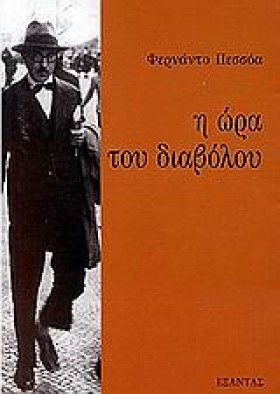 Η ΩΡΑ ΤΟΥ …