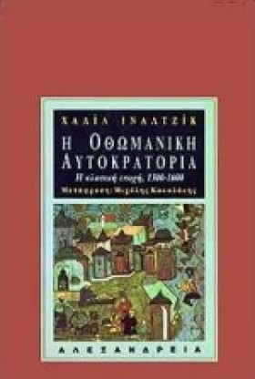 Η ΟΘΩΜΑΝΙΚ &hellip;