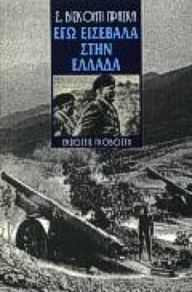 ΕΓΩ ΕΙΣΕΒΑ …