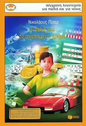 Ο ΦΕΛΙΞ ΚΑ …