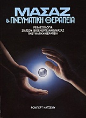 ΜΑΣΑΖ ΚΑΙ …