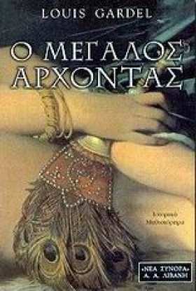 Ο ΜΕΓΑΛΟΣ …