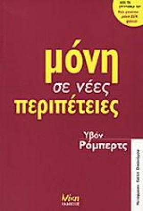 ΜΟΝΗ ΣΕ ΝΕ …