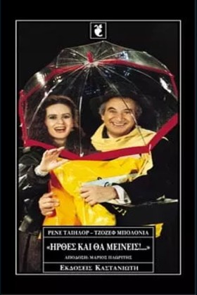 ΗΡΘΕΣ ΚΑΙ …