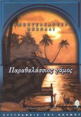 ΠΑΡΑΘΑΛΑΣΣ …