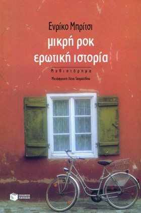 ΜΙΚΡΗ ΡΟΚ …