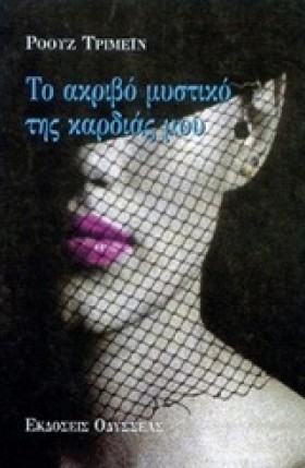 ΤΟ ΑΚΡΙΒΟ …