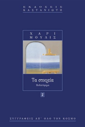ΤΑ ΣΤΟΙΧΕΙ &hellip;