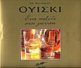 ΟΥΙΣΚΙ ΕΝΑ &hellip;