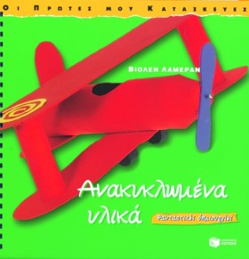 ΑΝΑΚΥΚΛΩΜΕ &hellip;