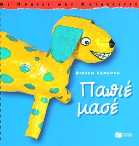 ΠΑΠΙΕ ΜΑΣΕ