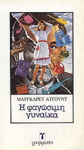 Η ΦΑΓΩΣΙΜΗ &hellip;