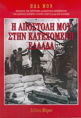 Η ΑΠΟΣΤΟΛΗ …