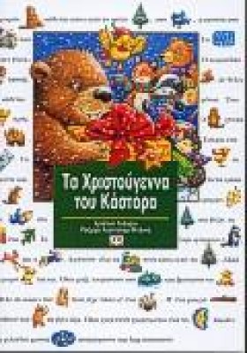 ΤΑ ΧΡΙΣΤΟΥ …