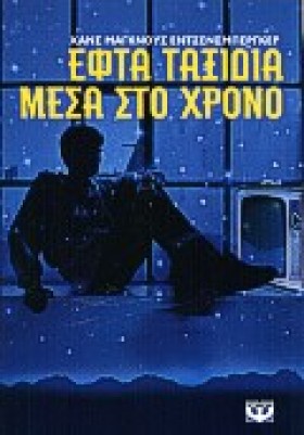 ΕΦΤΑ ΤΑΞΙΔ …