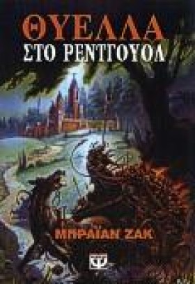 ΘΥΕΛΛΑ ΣΤΟ &hellip;