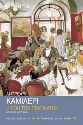 Η ΡΟΗ ΤΩΝ &hellip;